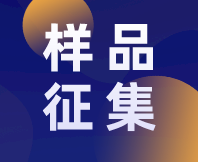 【樣品征集】感官分析入門(mén)：掌握常用方法與技術(shù)培訓(xùn)班，征集樣品啦！